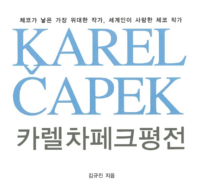  S podporou Bohemistického stipendia vznikla například kniha jihokorejského bohemisty a slovakisty Kyuchina Kima Interpretace Karla Čapka (Soul, Haebokhanchekilgi 2014)
